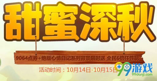 QQ飞车甜蜜深秋活动网址 周末累计在线领点券