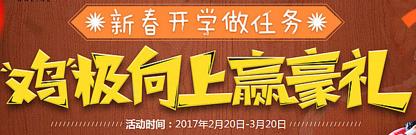 使命召唤ol鸡极向上赢好礼活动网址 2017开学送极品