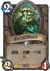 炉石传说5张最让人头疼的炉石单卡