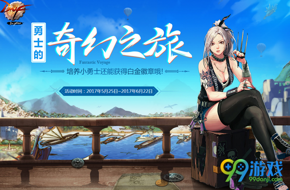 dnf勇士的奇幻之旅活动攻略 勇士的奇幻之旅活动详解