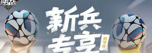 逆战开学新兵活动网址是什么 逆战开学新兵永久武器免费领