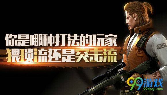 CF你是哪种打法的玩家猥琐流还是突击流活动地址分享