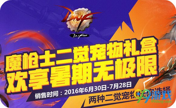 DNF魔枪士二觉宠物礼盒欢享暑期无极限活动地址详情