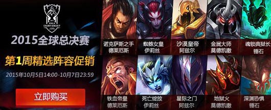 LOL S5总决赛第1周精选阵容半价皮肤限时折扣购买网址