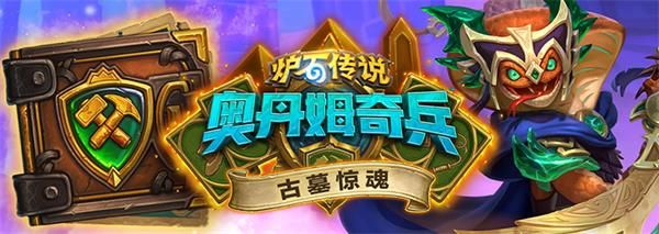 炉石传说冒险模式古墓惊魂第四章内容 炉石传说冒险模式古墓惊魂第四章简介
