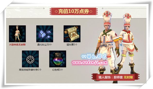 怪物猎人ol大厨师套多少钱 大厨师套时装外观展示