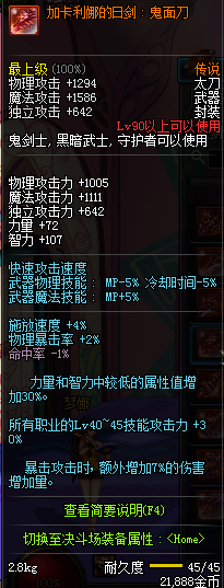 DNF国服鬼剑士90级传说武器属性汇总