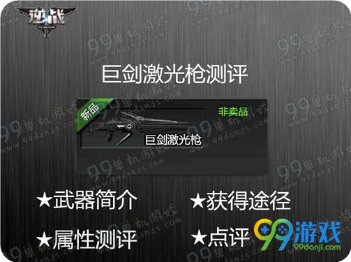 逆战巨剑激光枪怎么样 巨剑激光枪武器属性评测