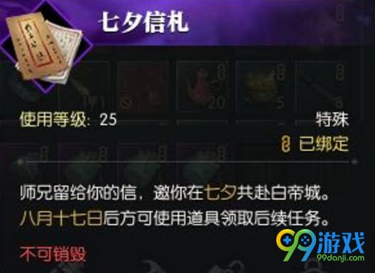 逆水寒七夕信札怎么得 逆水寒七夕信札有什么用