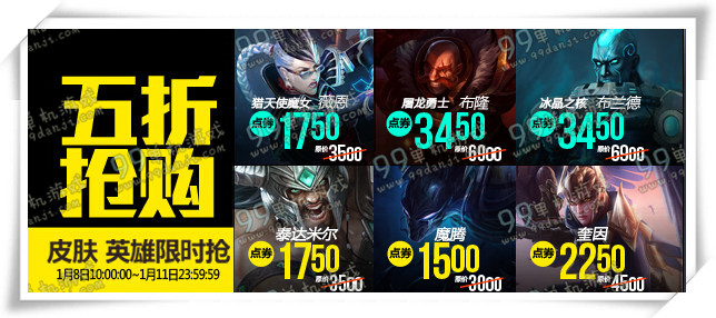 LOL1月8日半价皮肤英雄活动地址 2016五折限时抢购