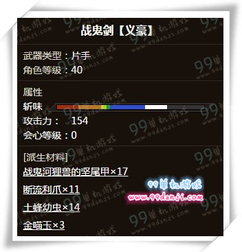怪物猎人ol战鬼剑义豪怎么样 战鬼剑义豪属性分析