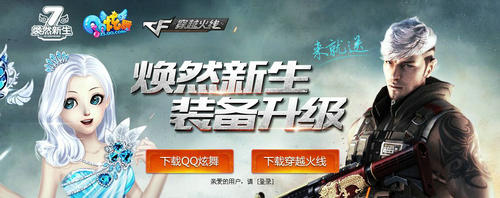 CF穿越火线焕然新生装备升级活动介绍与网址 助阵QQ炫舞