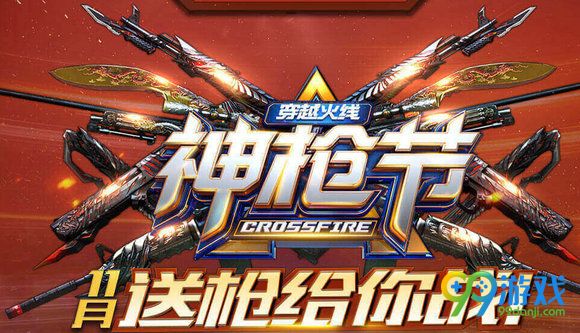 CF神枪节11月送枪给你战活动地址 登陆游戏即送武器