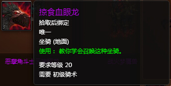 魔兽世界7.0掠食血眼龙怎么得 掠食血眼龙外观展示