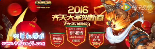 LOL2016齐天大圣贺新春7大活动闹新年地址详情汇总