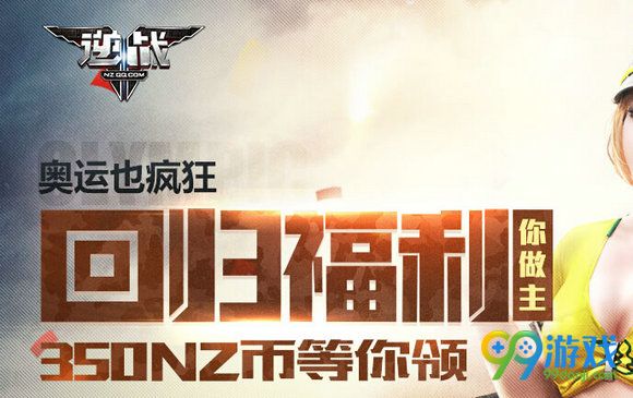 逆战奥运也疯狂回归福利你做主活动地址 送NZ币兑极品