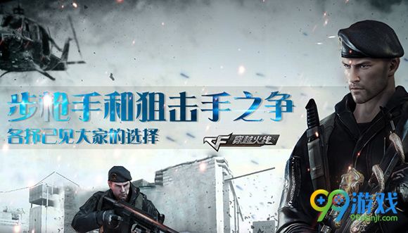 CF步枪手和狙击手之争各抒己见大家的选择活动详情