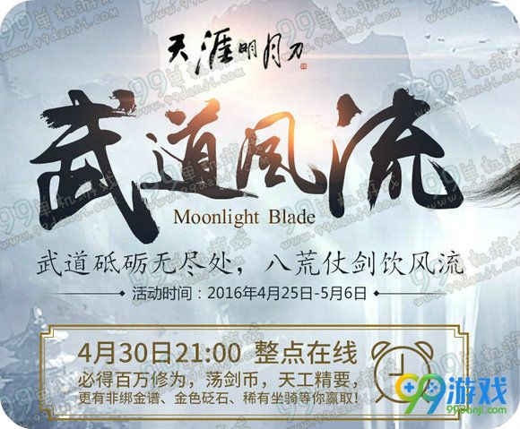 天涯明月刀武道风流4月30日整点在线活动地址奖励一览