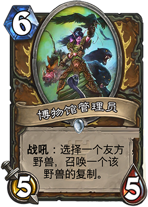 炉石传说博物馆管理员怎么样 新卡博物馆管理员分析