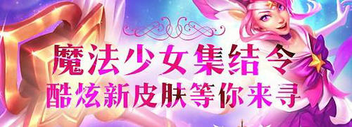 LOL818魔法少女拉克丝新皮肤等你拿活动介绍与网址