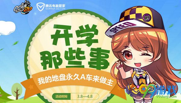 QQ飞车开学那些事活动网址 我的地盘永久A车来做主