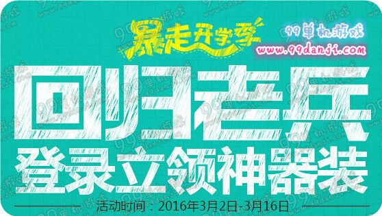 逆战回归老兵活动地址 暴走开学季登录送神器装