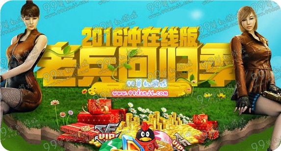 CF2016冲在线版老兵回归季活动地址 2月在线送永久