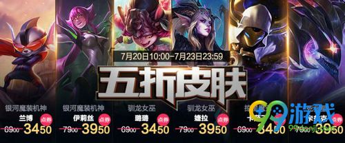 lol7月20日-7月23日半价皮肤活动网址 12款皮肤限时五折
