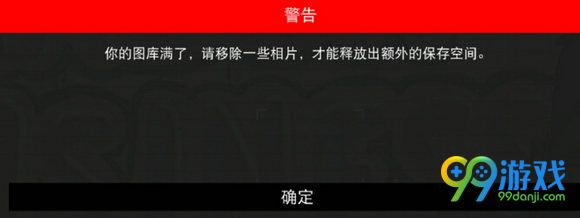 看门狗2拍照图库满了怎么办 不能拍照解决方法