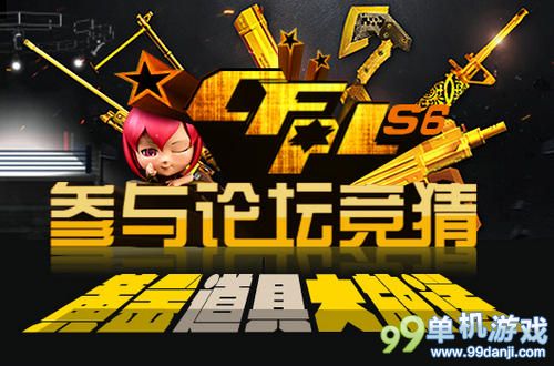 穿越火线CFPLS6有奖竞猜赢黄金道具活动网址