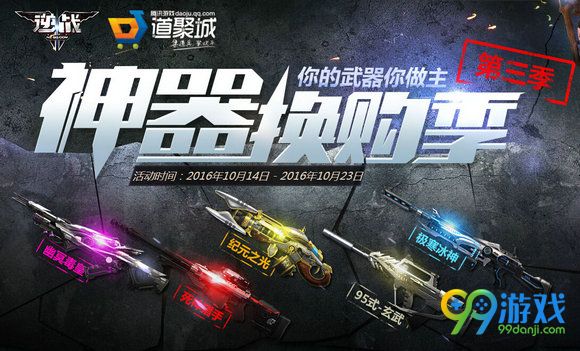 逆战神器换购第三季活动地址 神器换神器永久都在手