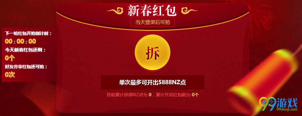 逆战拆红包抢NZ点活动网址 2017新春活动详情