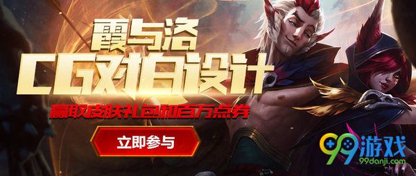 lol霞与洛CG对白设计赢取皮肤礼包活动网址分享