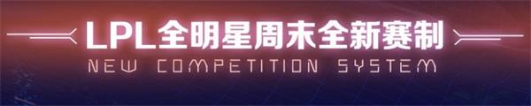 2019LPL全明星周末赛程 2019英雄联盟LPL全明星周末赛制