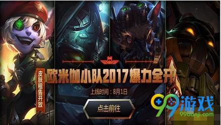 LOL欧米伽小队代币能换什么 LOL欧米伽小队代币有什么用