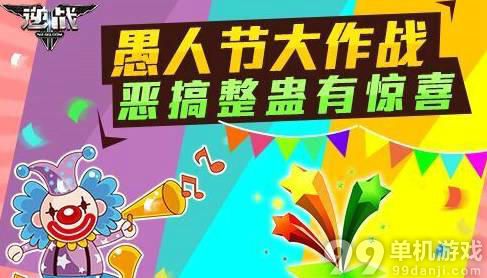 逆战愚人节大作战活动介绍与网址