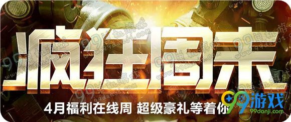 CF4月冲在线疯狂周末活动地址 CF4月在线送超级豪礼