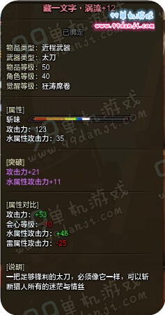 怪物猎人ol藏一文字涡流怎么样 藏一文字涡流属性分析