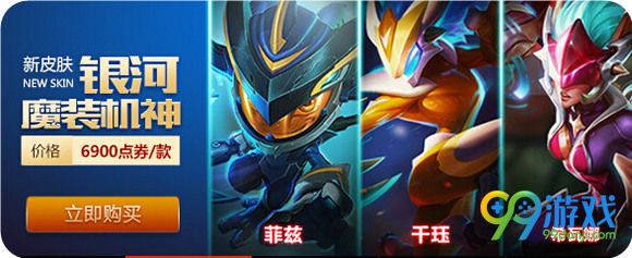 lol银河魔装机神皮肤5月26日开售 6900点券购买地址
