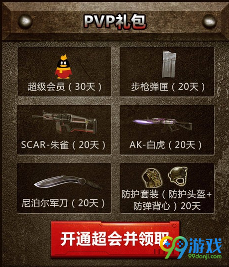 逆战超会特权福利活动网址 双重礼包任性选
