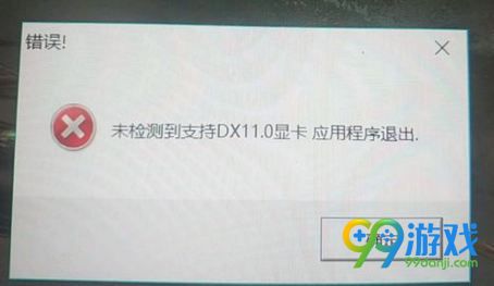 古剑奇谭3提示未检测到支持DX11显卡应用程序怎么