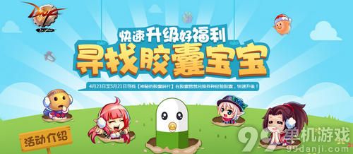 DNF寻找胶囊宝宝最快升级方法攻略指引