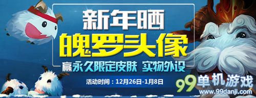LOL新年变装舞会活动介绍与网址 赢永久皮肤