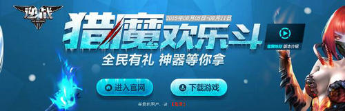逆战猎魔欢乐斗活动介绍与网址