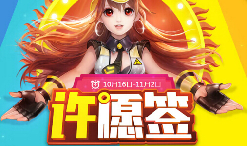 QQ飞车许愿签活动详情 许愿签能抽到什么