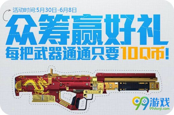 使命召唤ol众筹赢好礼活动地址 10Q币购永久武器一览