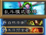 炉石传说乱斗模式最佳拍档卡组分享 最佳拍档选哪2张卡