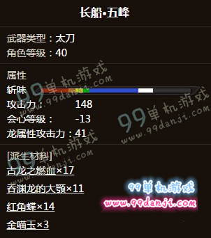 怪物猎人ol长船五峰怎么样 长船五峰能力分析外观