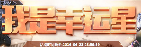 逆战6月我是幸运星第三周活动地址 截止6月23日送麒麟