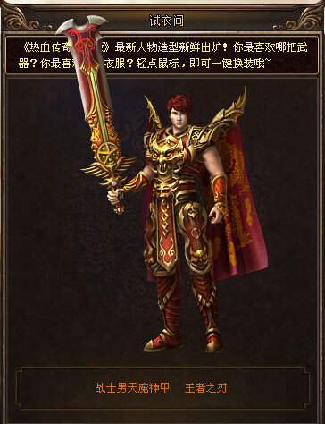 热血传奇手机版战士装备有哪些？战士装备一览